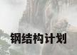 钢结构计划