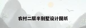农村二层半别墅设计图纸