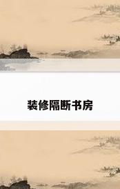 装修隔断书房