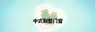 中式别墅门窗