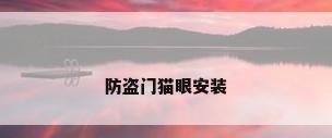 防盗门猫眼安装