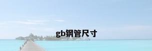 gb钢管尺寸