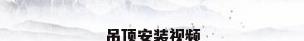 吊顶安装视频