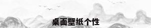 桌面壁纸个性