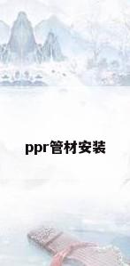 ppr管材安装