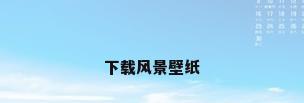 下载风景壁纸