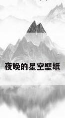夜晚的星空壁纸