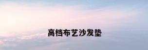 高档布艺沙发垫