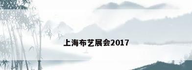 上海布艺展会2017