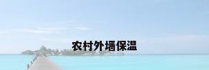 农村外墙保温