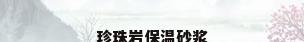 珍珠岩保温砂浆