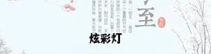 炫彩灯
