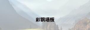 彩钢墙板