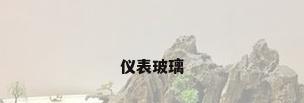 仪表玻璃