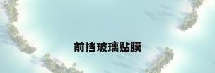 前挡玻璃贴膜
