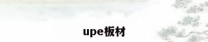 upe板材
