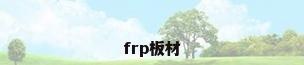 frp板材