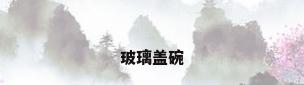 玻璃盖碗