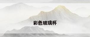 彩色玻璃杯