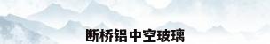 断桥铝中空玻璃