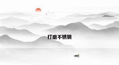 打磨不锈钢