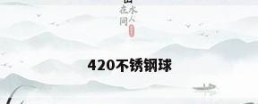 420不锈钢球