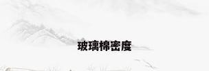 玻璃棉密度