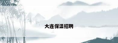 大连保温招聘