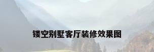 镂空别墅客厅装修效果图