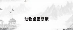 动物桌面壁纸