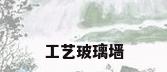 工艺玻璃墙