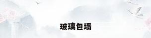 玻璃包墙