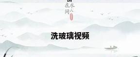 洗玻璃视频