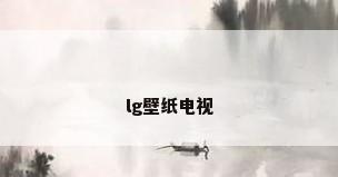 lg壁纸电视