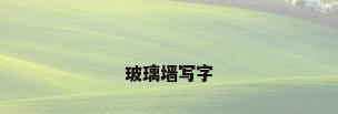 玻璃墙写字
