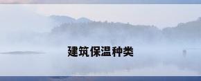 建筑保温种类