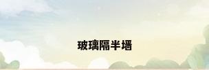 玻璃隔半墙