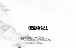 保温棉包法