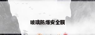 玻璃防爆安全膜