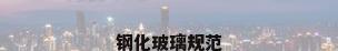 钢化玻璃规范