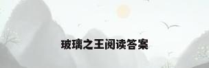 玻璃之王阅读答案