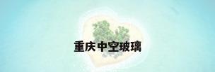 重庆中空玻璃