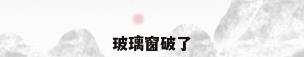 玻璃窗破了
