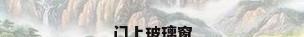 门上玻璃窗