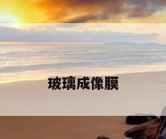 玻璃成像膜
