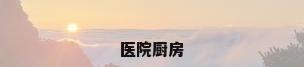 医院厨房