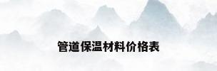 管道保温材料价格表