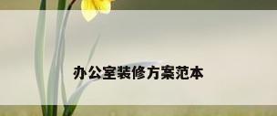 办公室装修方案范本