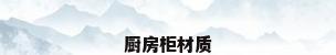 厨房柜材质