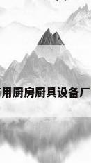 商用厨房厨具设备厂家